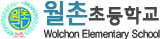 월촌초등학교